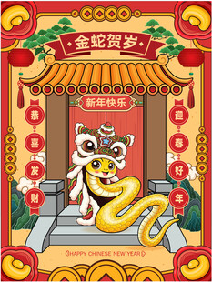 蛇年吉祥物