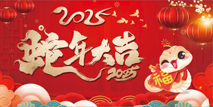 蛇年大吉
