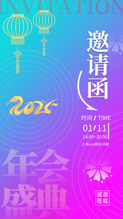 年会邀请函素材