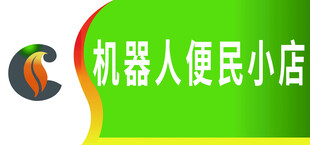 烟草局 机器人便民小店