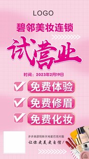 美妆试营业   试营业海报