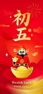 大年初五