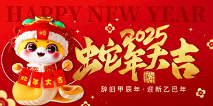 蛇年海报           