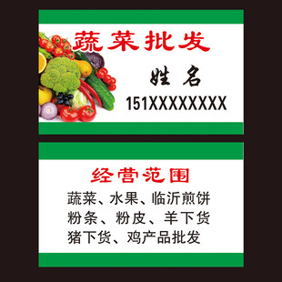 蔬菜批发名片