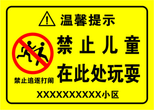 禁止儿童在此处玩耍