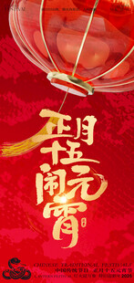 2025正月十五闹元宵新年海报
