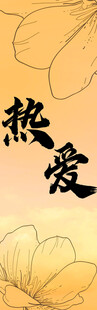 热爱 销售展板