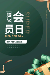 会员类礼盒促销海报