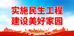 民生工程宣传 