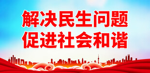 民生工程宣传 