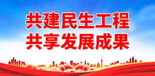 民生工程宣传 