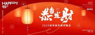 跨年晚会