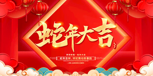 蛇年大吉