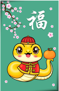 蛇年吉祥物