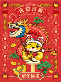 蛇年吉祥物