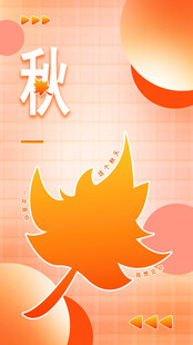 秋