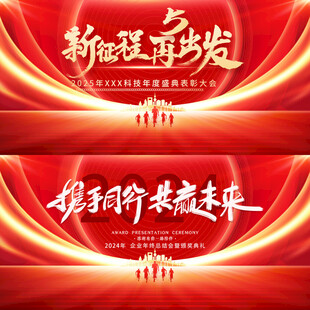 红色大气企业年会展板
