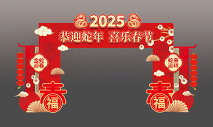 2025蛇年春节拱门