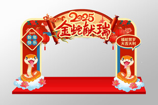 2025蛇年贺岁拱门
