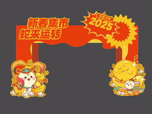 2025蛇年新春集市拱门