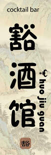 酒馆