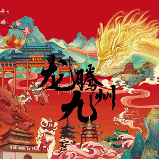 龙腾九州