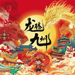 龙腾九州