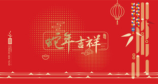 2025年蛇年吉祥海报展板