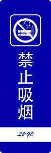 禁止吸烟