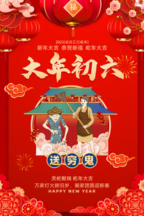 大年初六