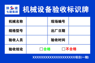 机械设备验收标识牌