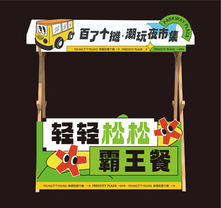 趣味摊位