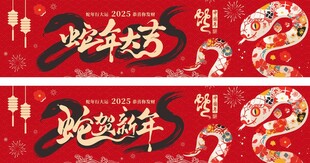商超蛇年大吉吊旗 2025海报