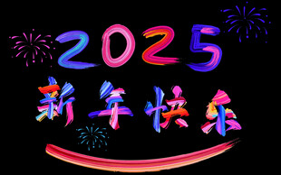 2025新年快乐