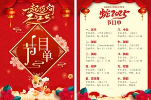蛇年节目单
