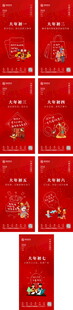 新年系列海报初一至初七
