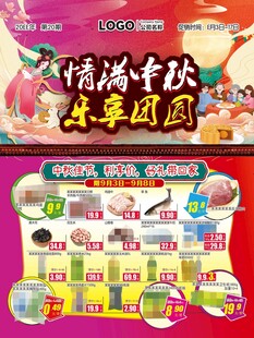 情满中秋乐享团圆超市DM海报