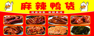 麻辣鸭货