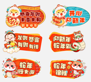 蛇年元素