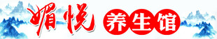 养生馆
