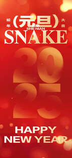 2025蛇年海报