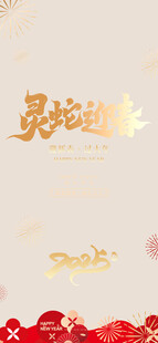 蛇年宣传
