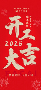开工大吉 祝福海报