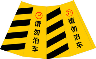 请勿泊车