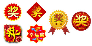红色奖字胸章奖章