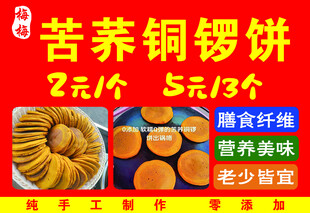 苦荞铜锣饼