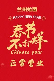 春节不打烊