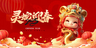 灵蛇迎春