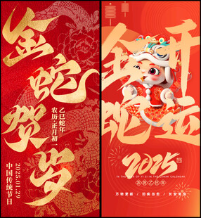 蛇年海报