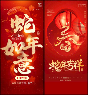 蛇年海报